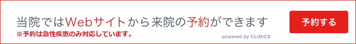 当院では急性疾患のみWebサイトから来院の予約ができます